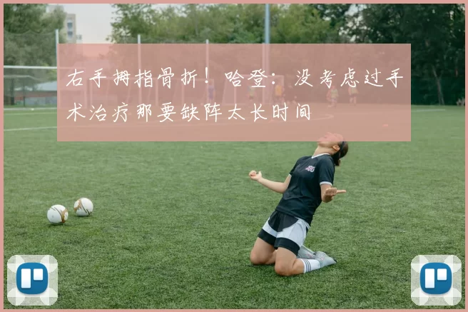 右手拇指骨折！哈登：没考虑过手术治疗那要缺阵太长时间