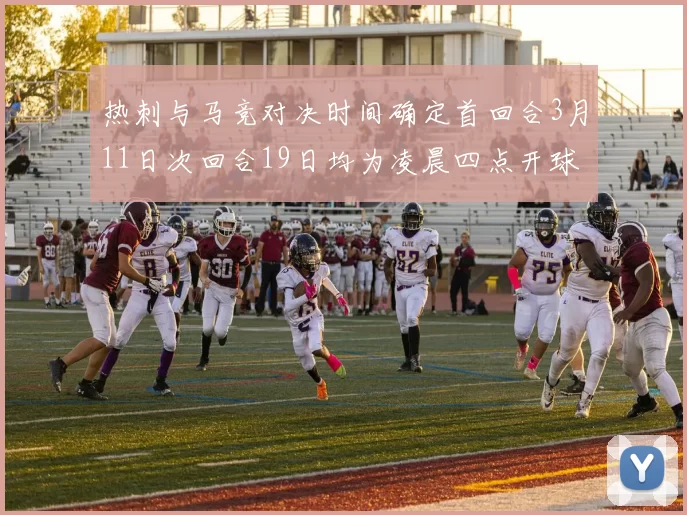 热刺与马竞对决时间确定首回合3月11日次回合19日均为凌晨四点开球
