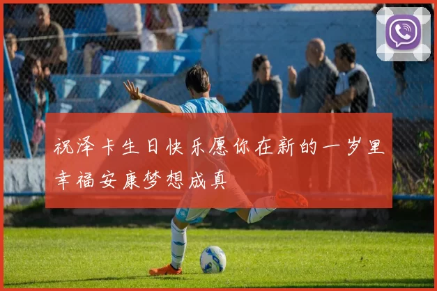 祝泽卡生日快乐愿你在新的一岁里幸福安康梦想成真