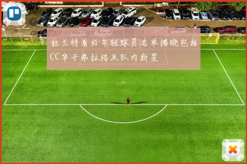 杜兰特看好年轻球员名单揭晓包括CC华子弗拉格及队内新星