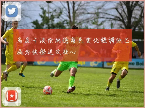 乌度卡谈伦纳德角色变化强调他已成为快船进攻核心