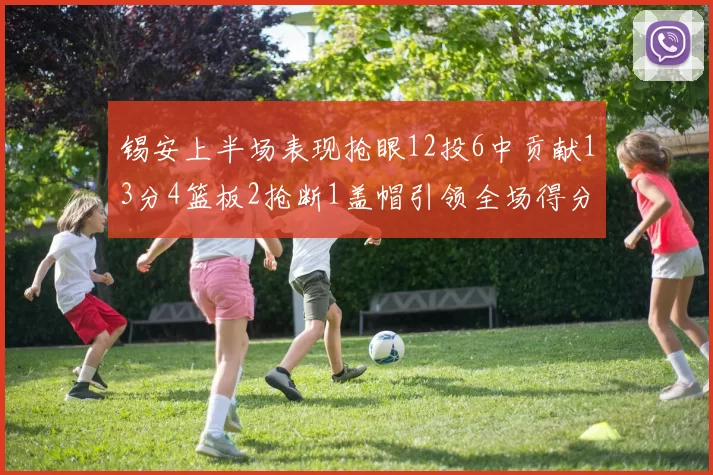 锡安上半场表现抢眼12投6中贡献13分4篮板2抢断1盖帽引领全场得分