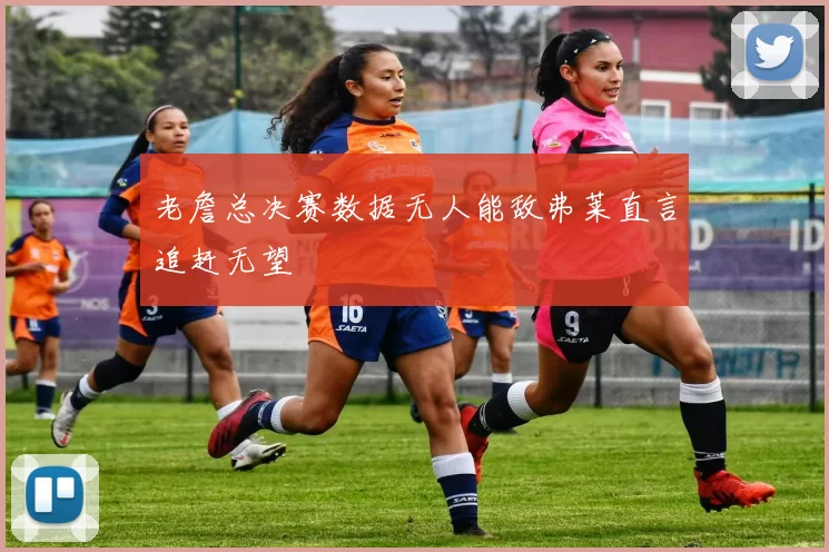 老詹总决赛数据无人能敌弗莱直言追赶无望