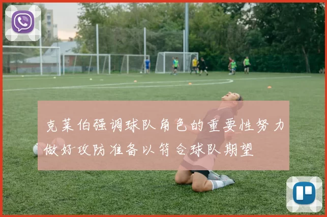 克莱伯强调球队角色的重要性努力做好攻防准备以符合球队期望