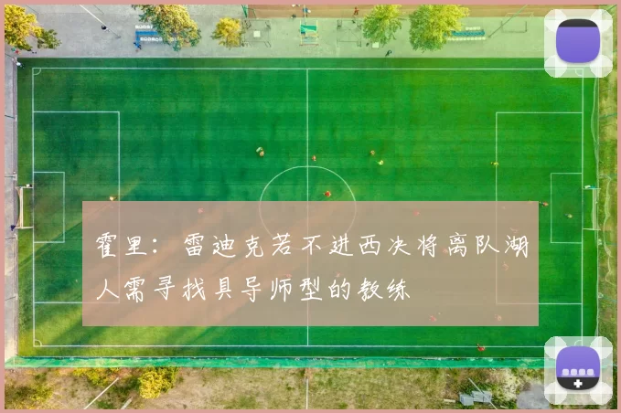 霍里：雷迪克若不进西决将离队湖人需寻找具导师型的教练