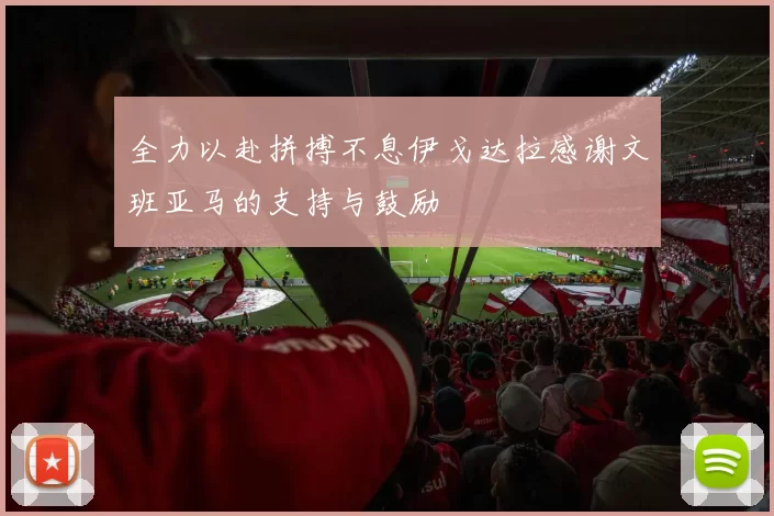 全力以赴拼搏不息伊戈达拉感谢文班亚马的支持与鼓励
