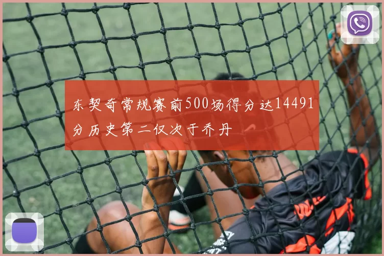 东契奇常规赛前500场得分达14491分历史第二仅次于乔丹
