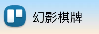 幻影棋牌 logo